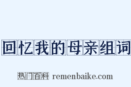 回忆我的母亲组词是什么意思的图片